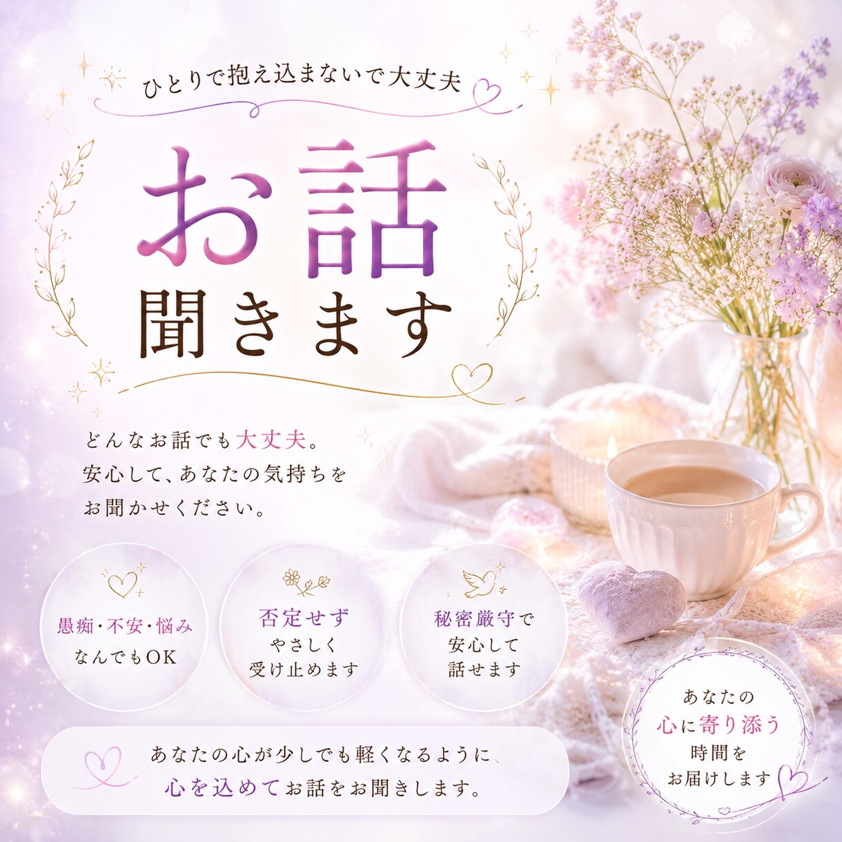 とにかく話をじっくり聞きます 愚痴・のろけ・相談なんでもお話聞かせてください！ イメージ1