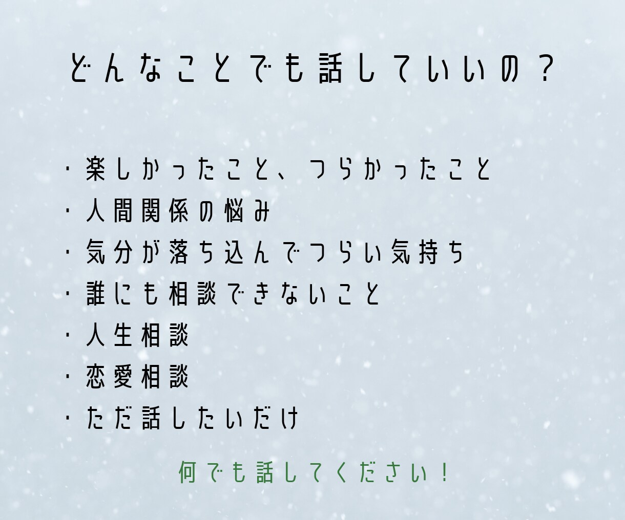 経験15年の相談の専門家が何でもお悩みお聞きします 職場、学校、家庭…。あなたの悩みに寄り添い、一緒に考えます イメージ3