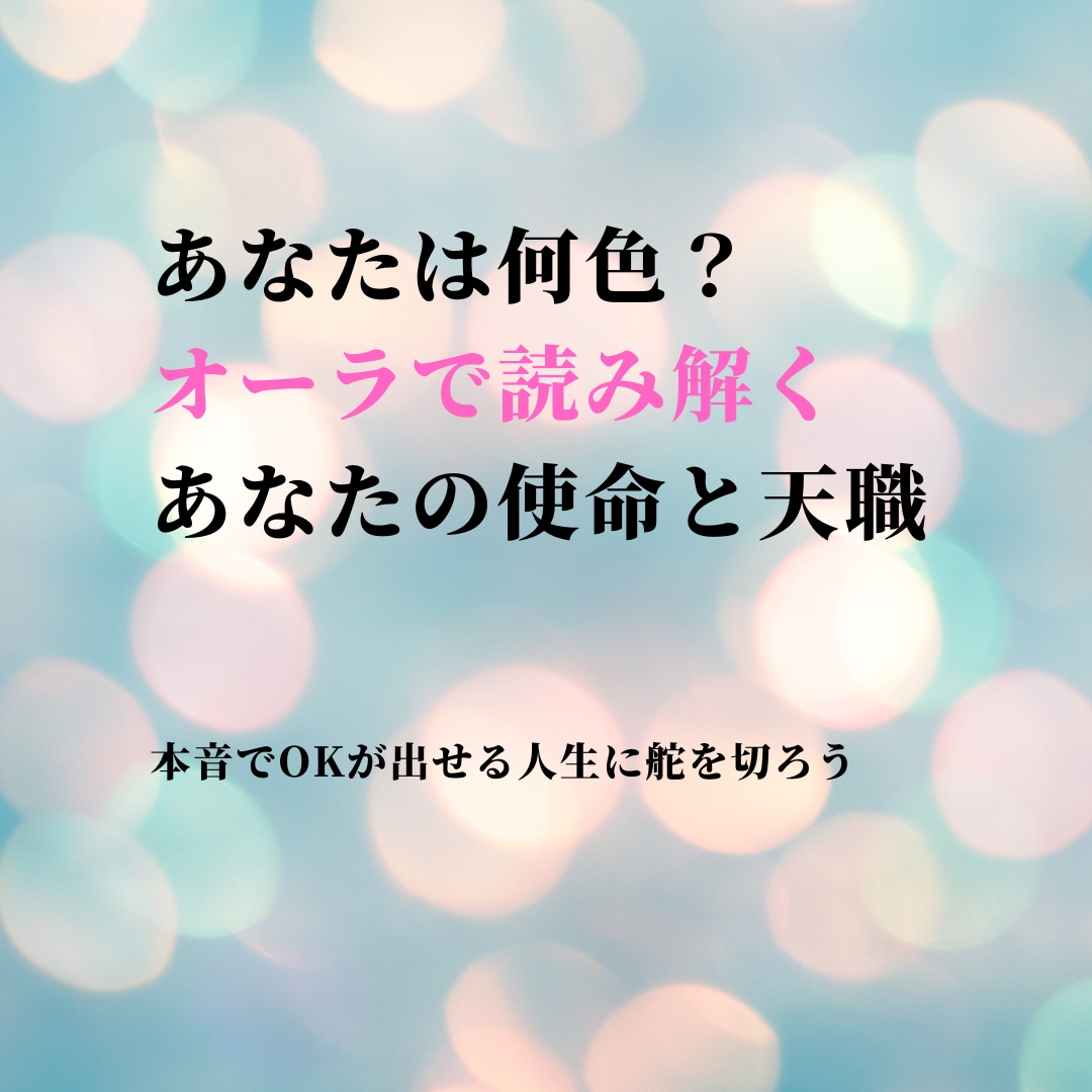 オーラリーディングで人生にOKが出せます 本音でOKが出せる人生に舵を切ろう イメージ1