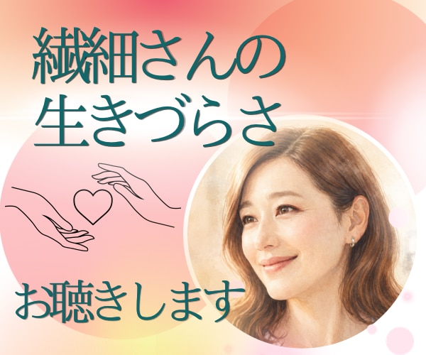 陰キャ・繊細さん同じ者同士お話しお聴きします いつも笑顔の舞台裏、生きづらさに共感する事ばかりと思います。 イメージ1