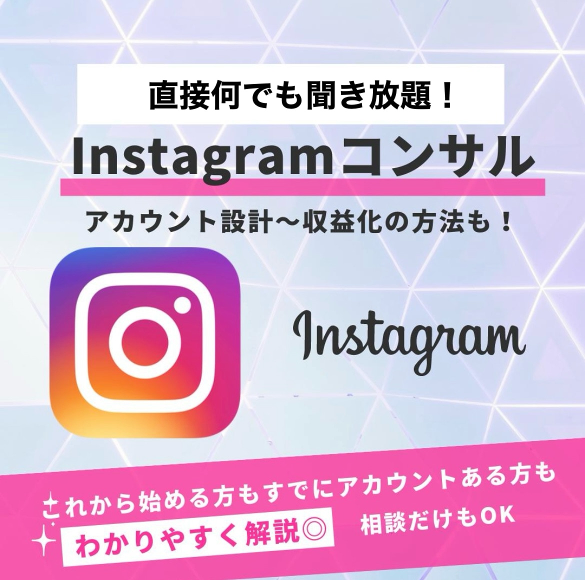 60分！顔出し不要！プロがインスタコンサルします 60分間Instagramのことなんでも直接聞き放題！！ イメージ1