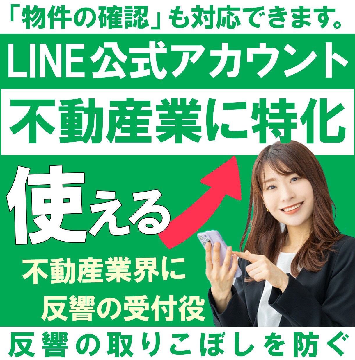 不動産業に特化したLINE公式アカウント構築します ゼロから応答メッセージの作成までマルっと作成します。 イメージ1
