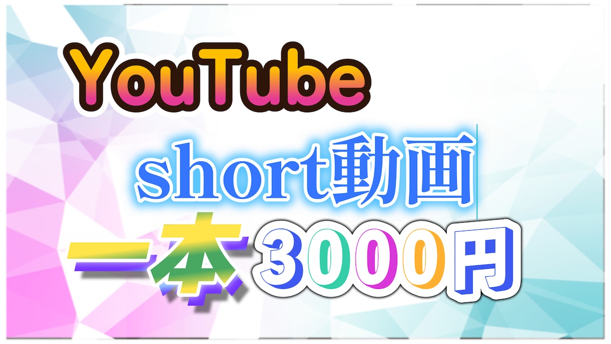 YouTubeのshort動画作成します 「short動画上げた事ない、やってみたい」という方は是非！ イメージ1