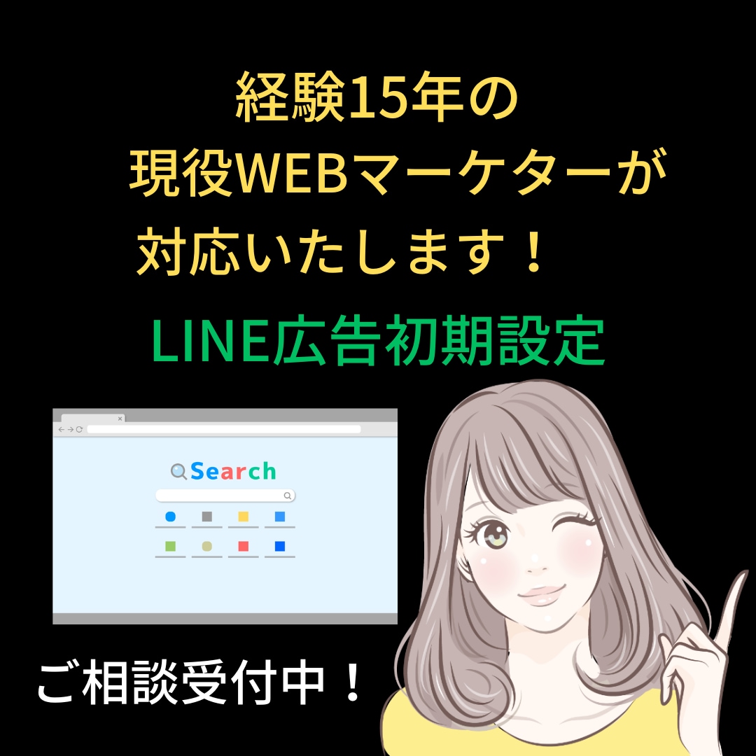 LINE広告の初期設定を現役マーケターが対応します 丸投げOK!初期設定の納品後すぐに広告を開始ができます! イメージ1