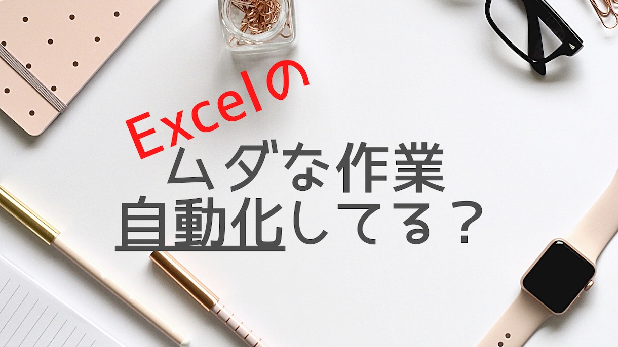エクセルの仕事を自動化します 普段なら何時間もかかる仕事を、5分で終わらせませんか？ イメージ1