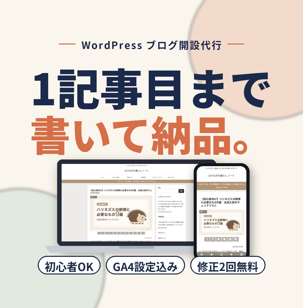 WordPressブログ開設＋1記事目を代行します 設定で終わらせない！キーワード選び＋1記事目まで代行 イメージ1