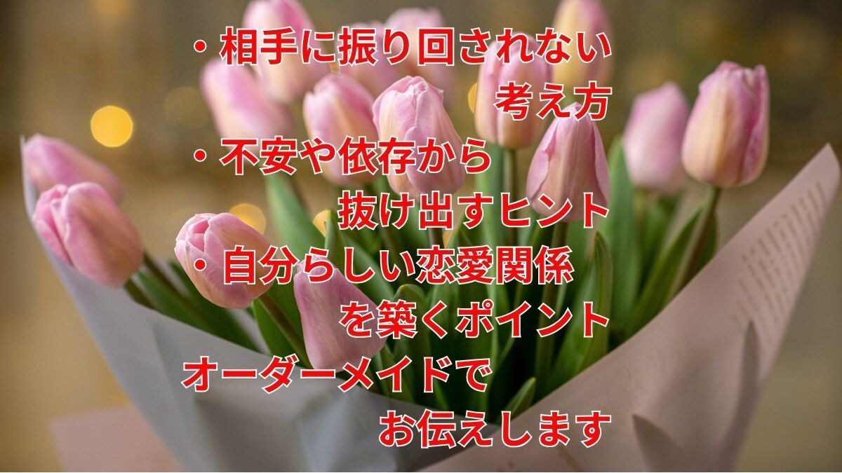 恋愛・夫婦関係◇振り回されない方法教えます 実績3000件超｜不安な恋愛を安心へ導きます イメージ4