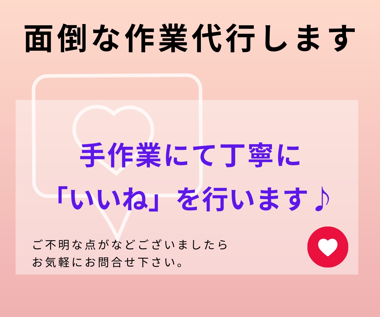 特典付★ Instagramのいいね代行を承ります あなたに代わってインスタ「いいね」運用を格安代行します♪ イメージ2