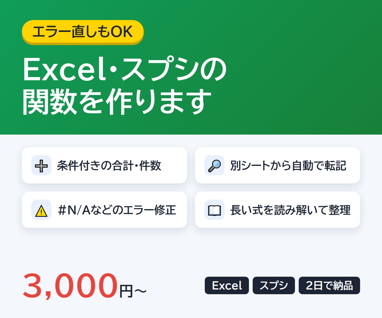 Excel・スプレッドシートの関数を作ります 「この計算どう書く？」に答えます。エラー直しもOK イメージ1