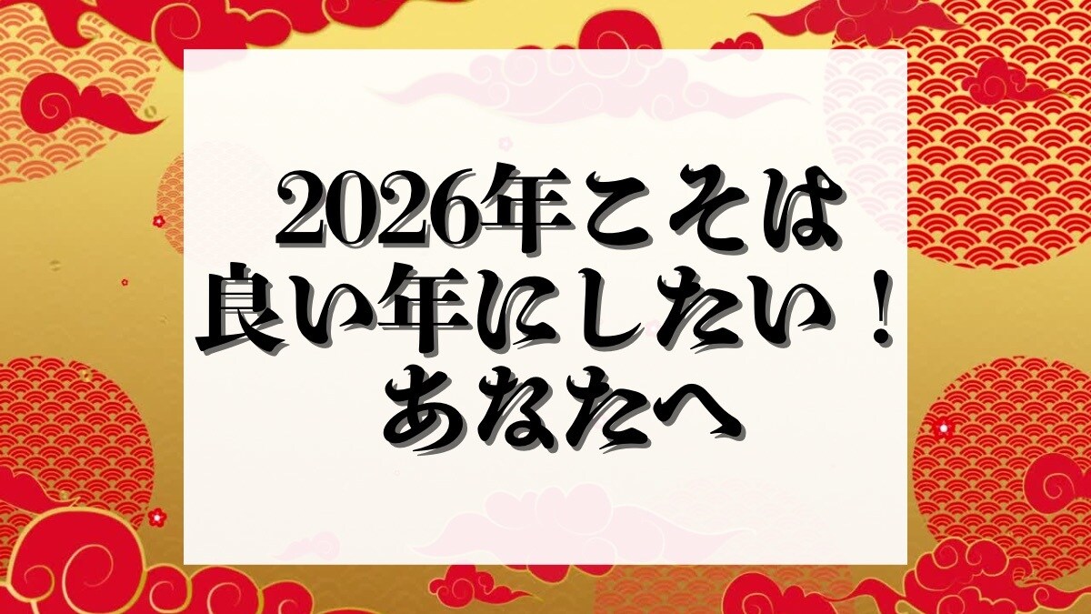 2026年運勢★開運する過ごし方伝授します 3000字以上内容充実！当たる月運と具体的開運アドバイス！ イメージ2