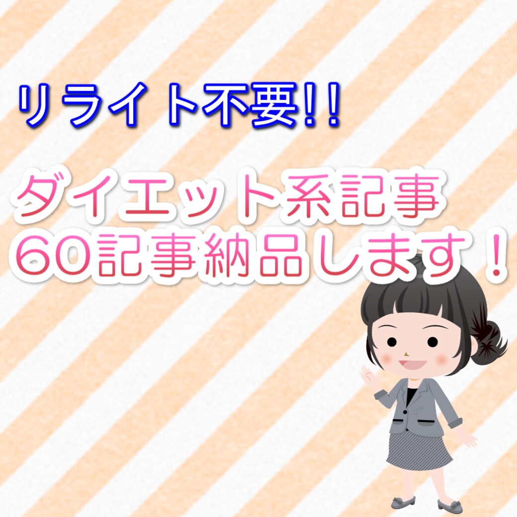 ダイエット系記事を60記事納品します そのまま投稿OK!リライトの必要はありません! イメージ1