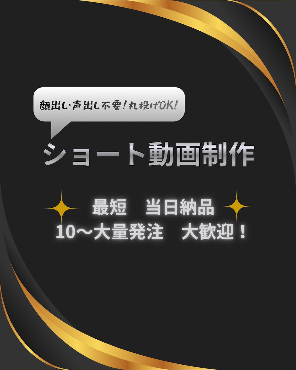 ショート動画制作　丸投げOK  即納品します 顔出し声出し不要／10分制作／大量発注OK イメージ1