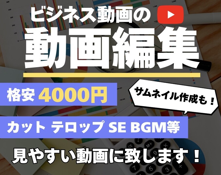 ビジネス動画の編集します 見やすく、分かりやすい動画にします！ イメージ1