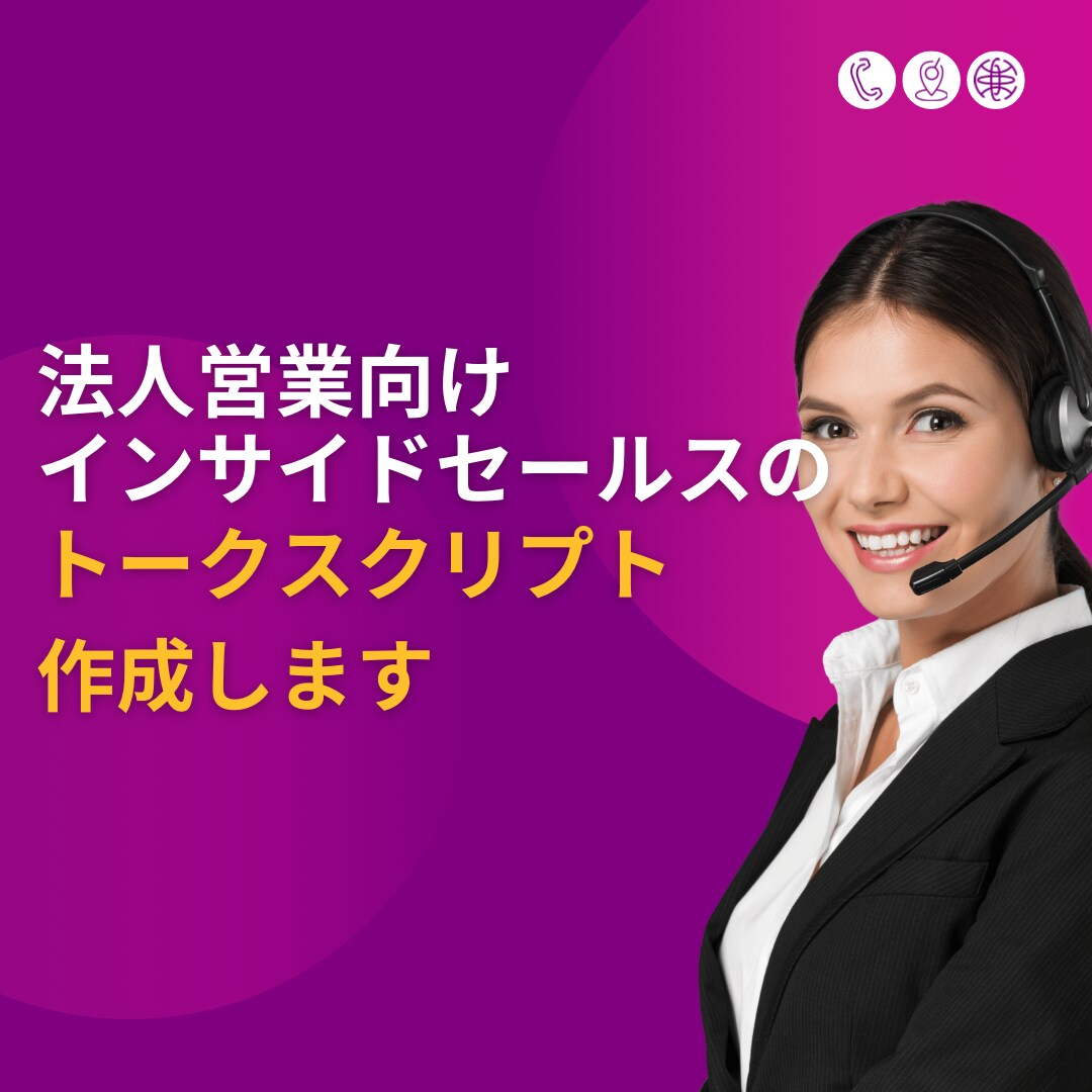 法人営業の架電スクリプト作成します 大手IT営業研修トレーナーが成果直結の台本を作成 イメージ1