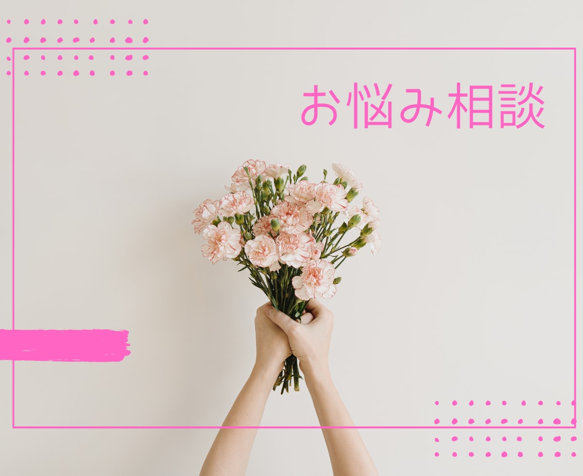 HSPさんでも安心できる婚活のアドバイスをします 繊細だけど自分の気持ちを伝えたい方へ イメージ1