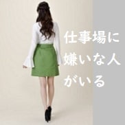 仲良くする必要ナシ！苦手な人との付き合い方教えます 対人関係の悩みは簡単な原因です♪わかれば楽しい人間関係に♪♪ イメージ3