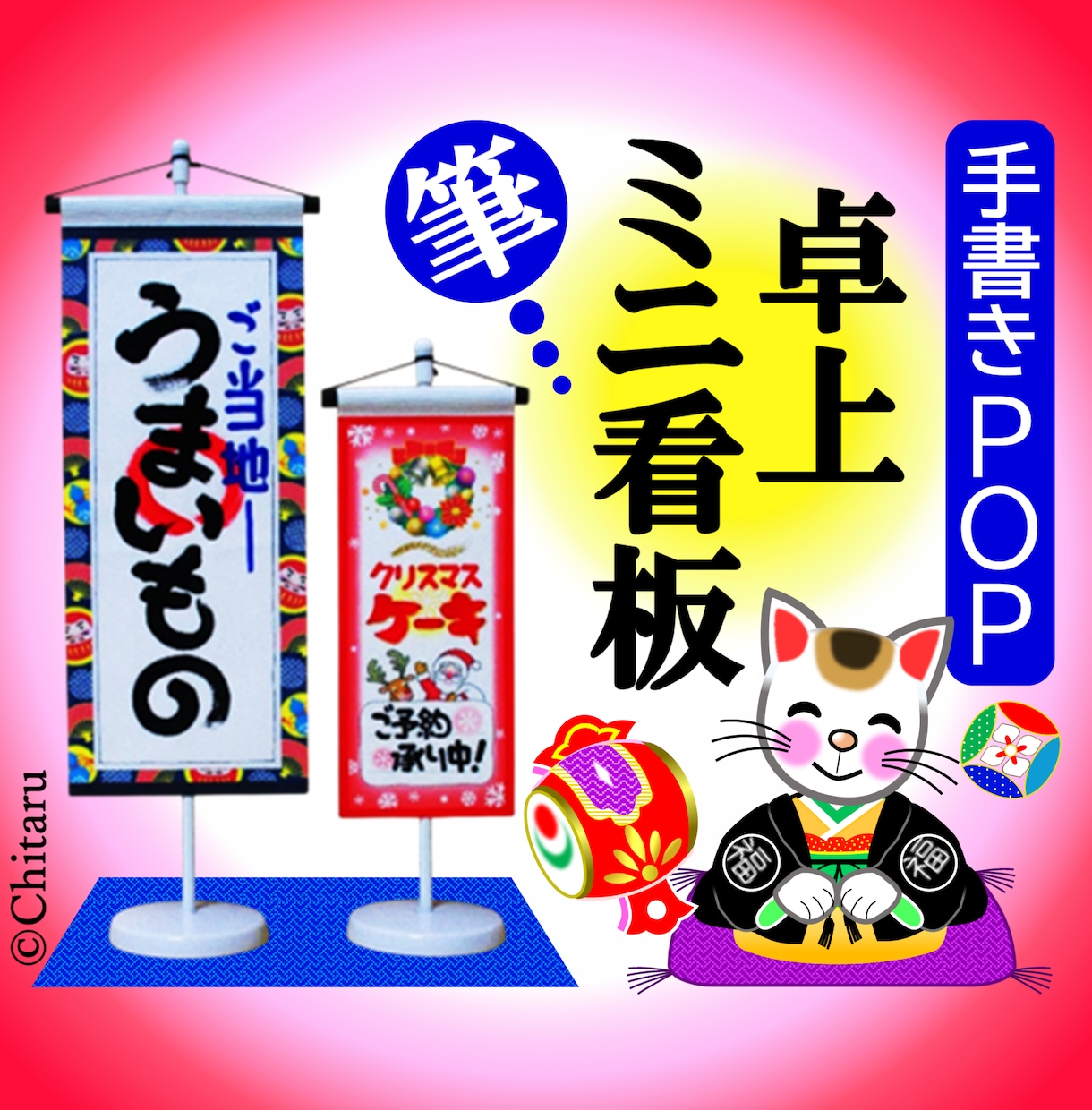 訴求力のある筆文字で手書きPOP看板仕立てます 紐で取付けた魅せるPOPで引き寄せ効果を狙います イメージ1