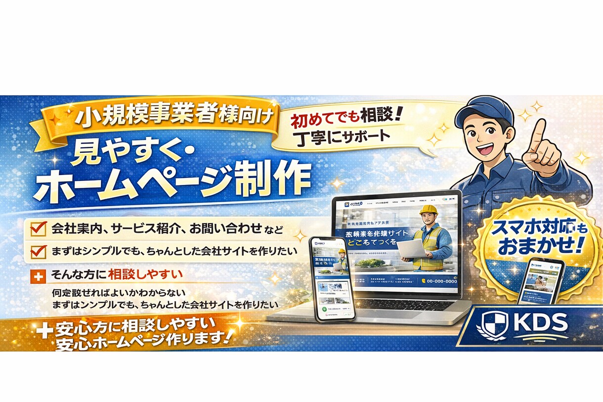小規模事業者向けHP制作します 見やすく相談しやすい会社サイト制作 イメージ1