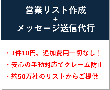 1件10円、リスト作成+フォーム送信代行をします 追加課金一切なし！営業先リスト作成+フォーム営業代行 イメージ1