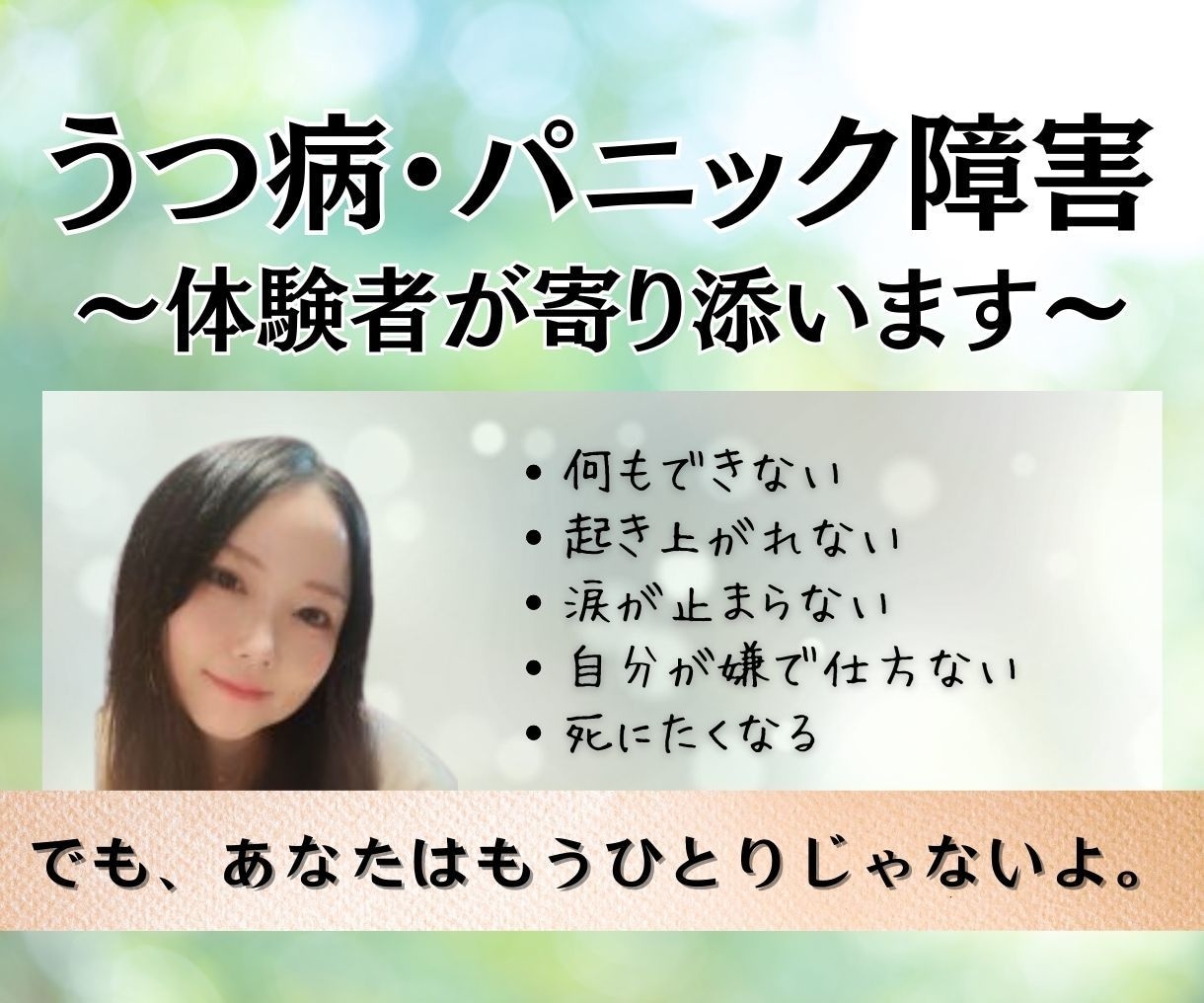 うつ経験者があなたのくたびれた心に寄り添います 今生きるのが辛いあなたへ|辛い時間を私が少しでも楽にします。 イメージ1