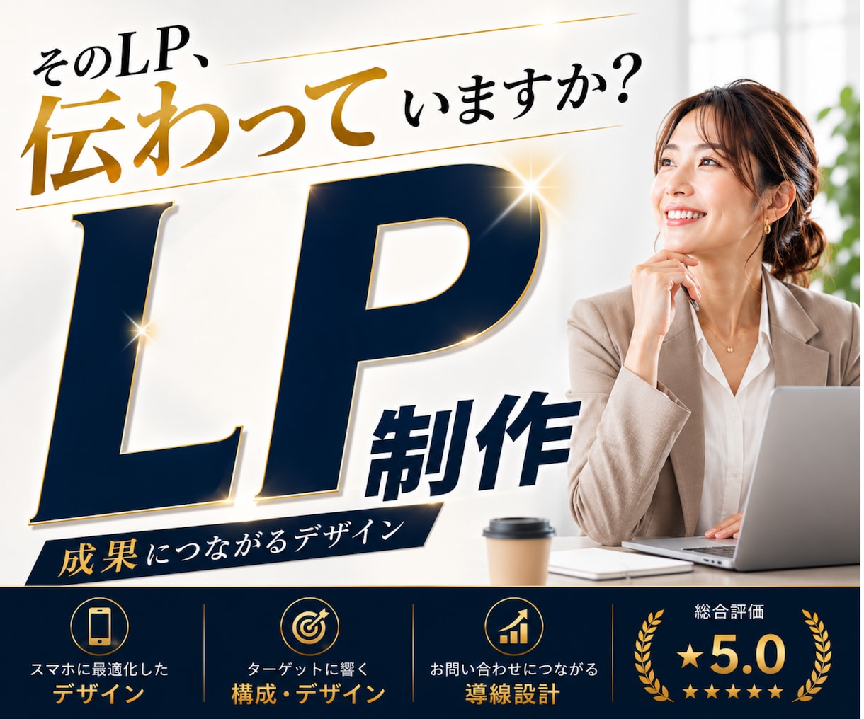 高品質なLPを制作します 「伝わる・集客につながる導線」を意識したLPをご提案します イメージ1