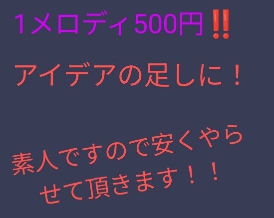 短いメロディを12個作ります オリジナルメロディが欲しい人や曲のアイデアが欲しい人へ イメージ1