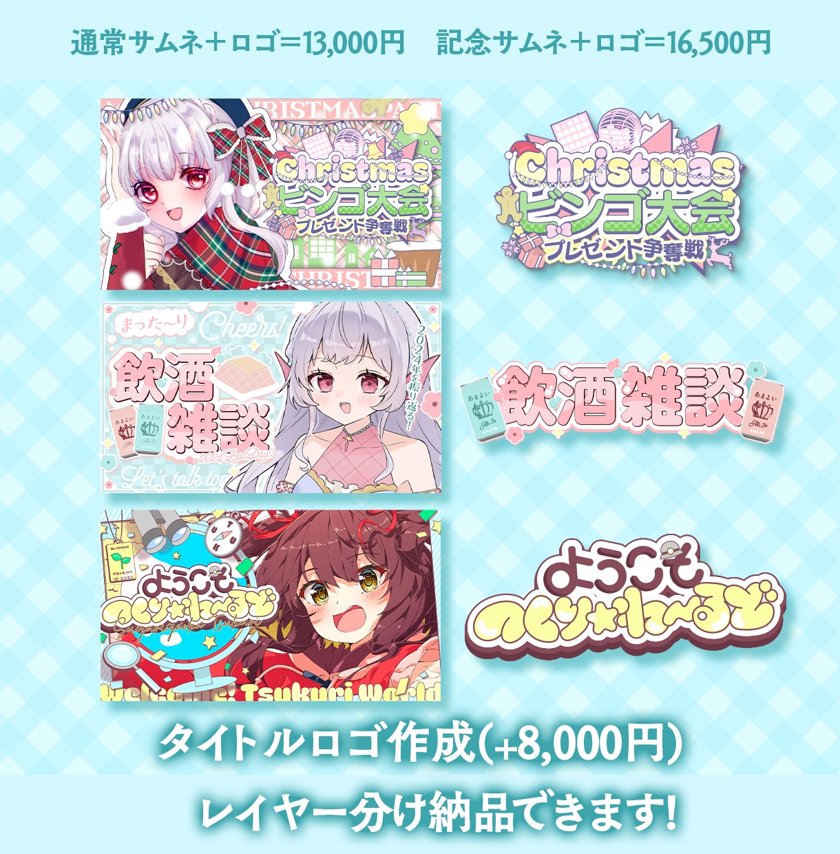 Vtuber様の配信に！ときめくサムネをつくります かわいい・綺麗・POP系など幅広く対応可能です！【納期7月】 イメージ8