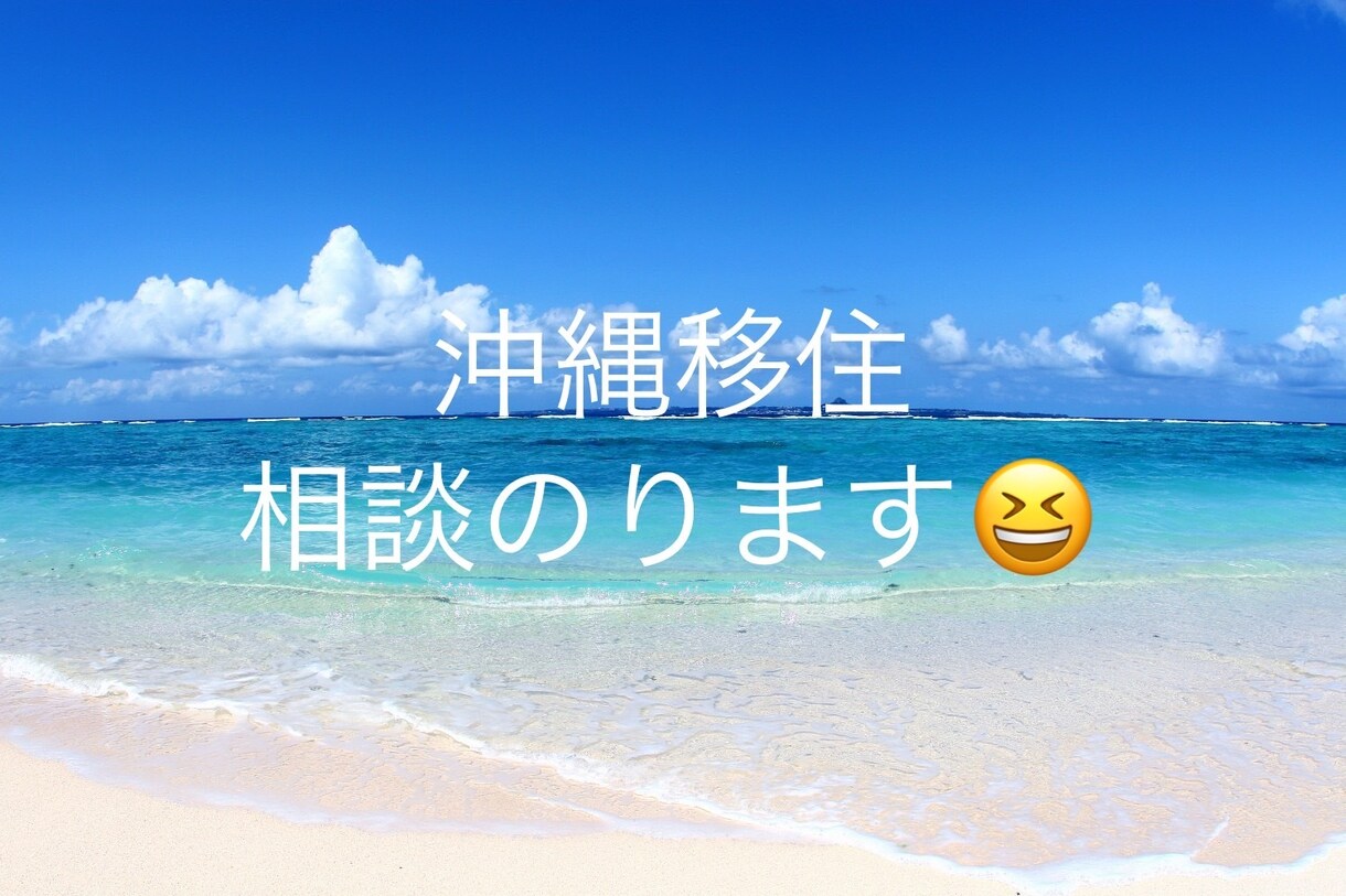 沖縄移住を検討されている方！ご相談に乗ります 沖縄出身の島ガールが移住をサポート致します♪ イメージ1