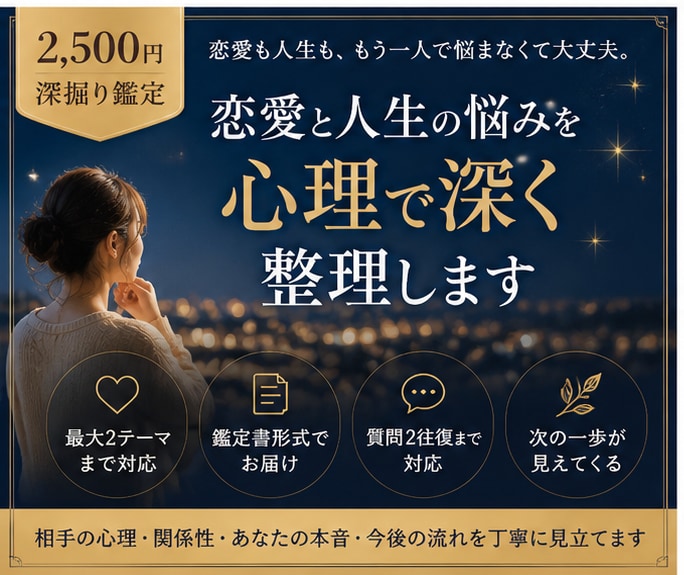恋愛と人生の悩みを心理で深く整理します 相手の気持ち・関係性・あなたの本音・次の行動まで見立てます イメージ1