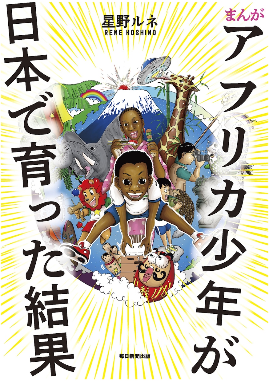 現役の漫画家がイラスト・漫画の制作を行います 「まんがアフリカ少年が日本で育った結果」の作者がイラスト制作 イメージ1
