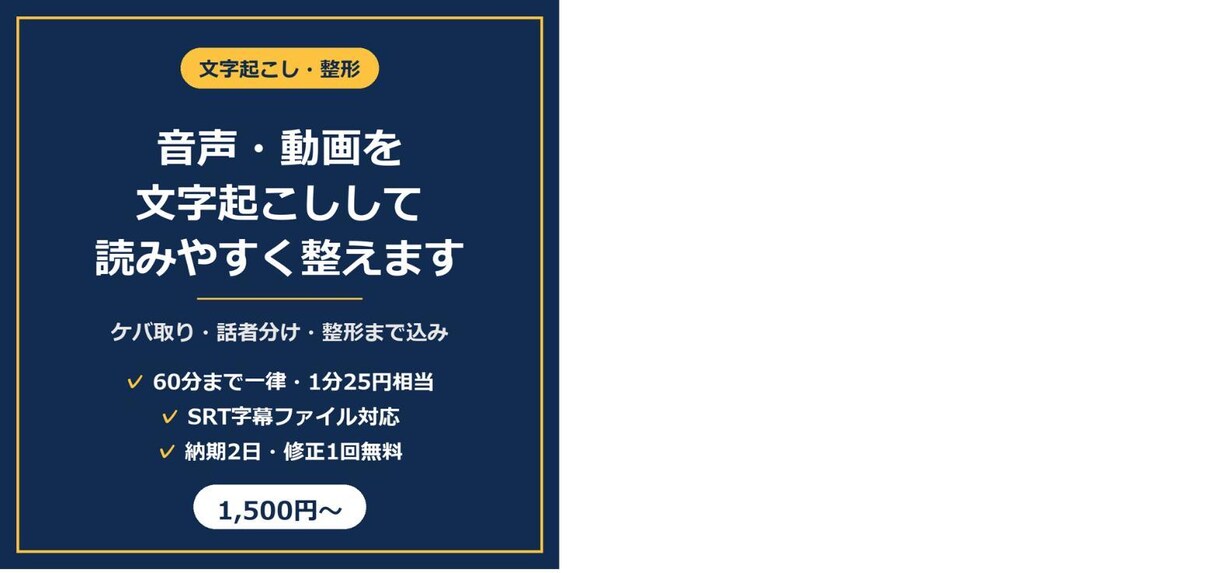 音声・動画を文字起こしして読みやすく整えます ケバ取り・話者分け・整形込み。SRT字幕にも対応します イメージ2