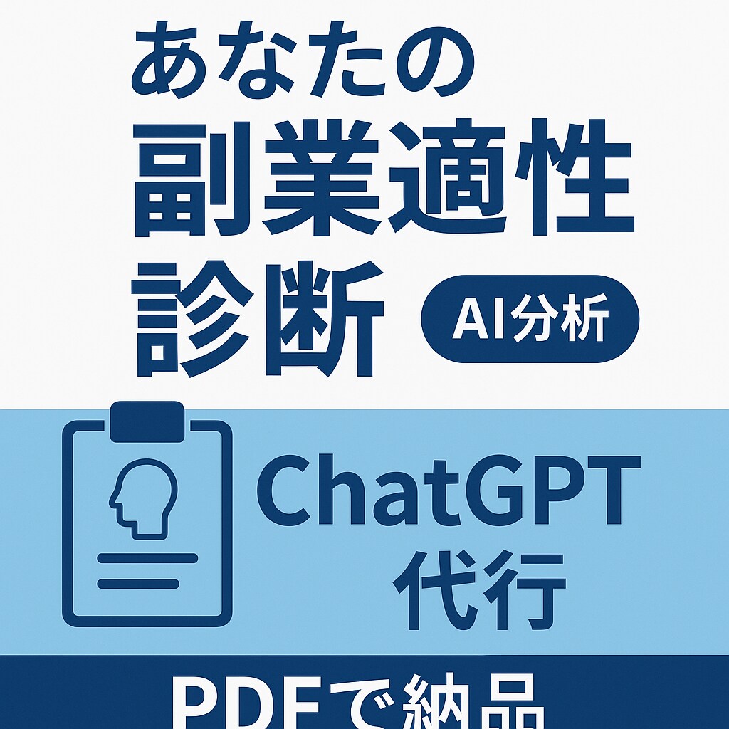 あなたの副業適性を診断します 副業向きな性格・強みをAI診断！ イメージ1