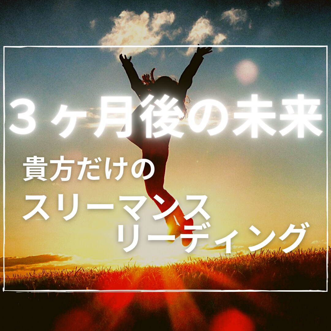 今から３か月後までの流れを読みとります 貴方だけの３か月後の未来を読み解くリーディング！ イメージ1