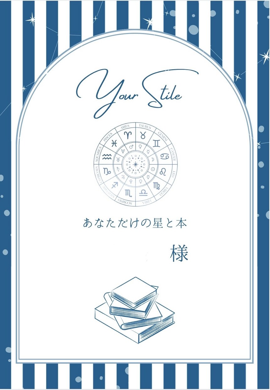 あなたのホロスコープを作り、今必要な本を選書します 星を読む。本を読む。あなただけの人生を歩むヒントを贈ります イメージ2