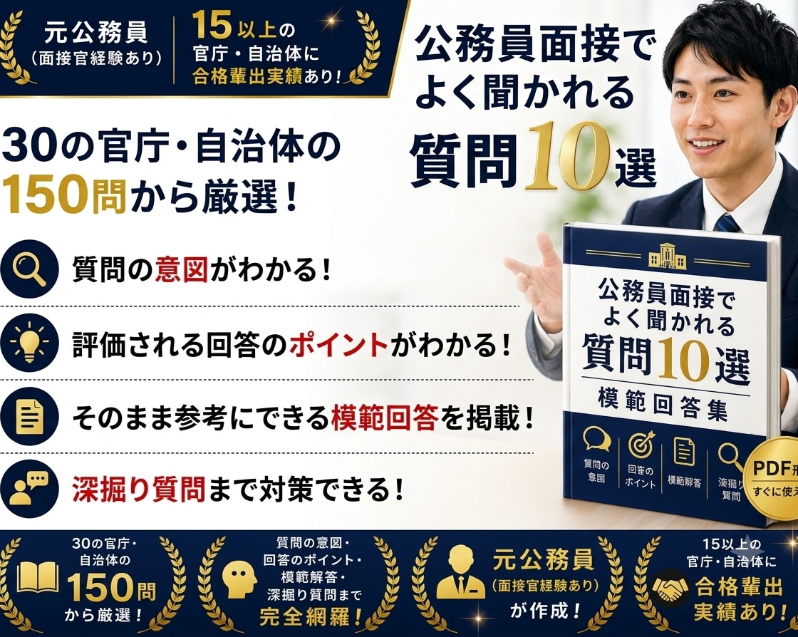 公務員面接で必須の質問集＆模範解答集を販売します 元公務員が30の役所・150の面接質問から抽出した厳選10問 イメージ1