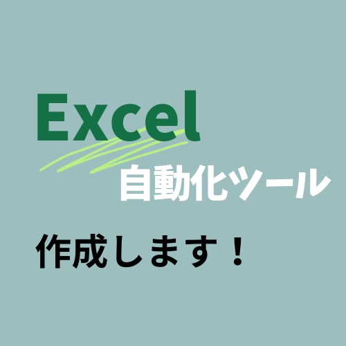 エクセル自動化！あなたの作業の効率化を実現します / 販売実績10件までは基本3000円で対応します！ イメージ1