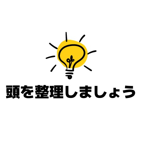 頭の中を一緒に整理します 経営者やフリーランスなど、おひとりで悩まれている方におすすめ イメージ1