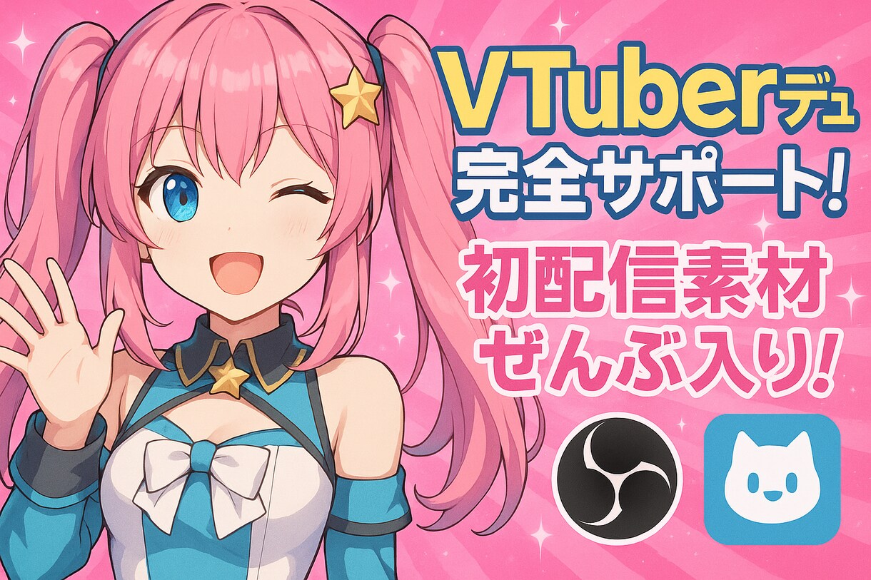 初心者向けVTuberモデル制作＋配信素材つけます 初配信まで全力支援！素材・台本・マニュアル全部入り！ イメージ1