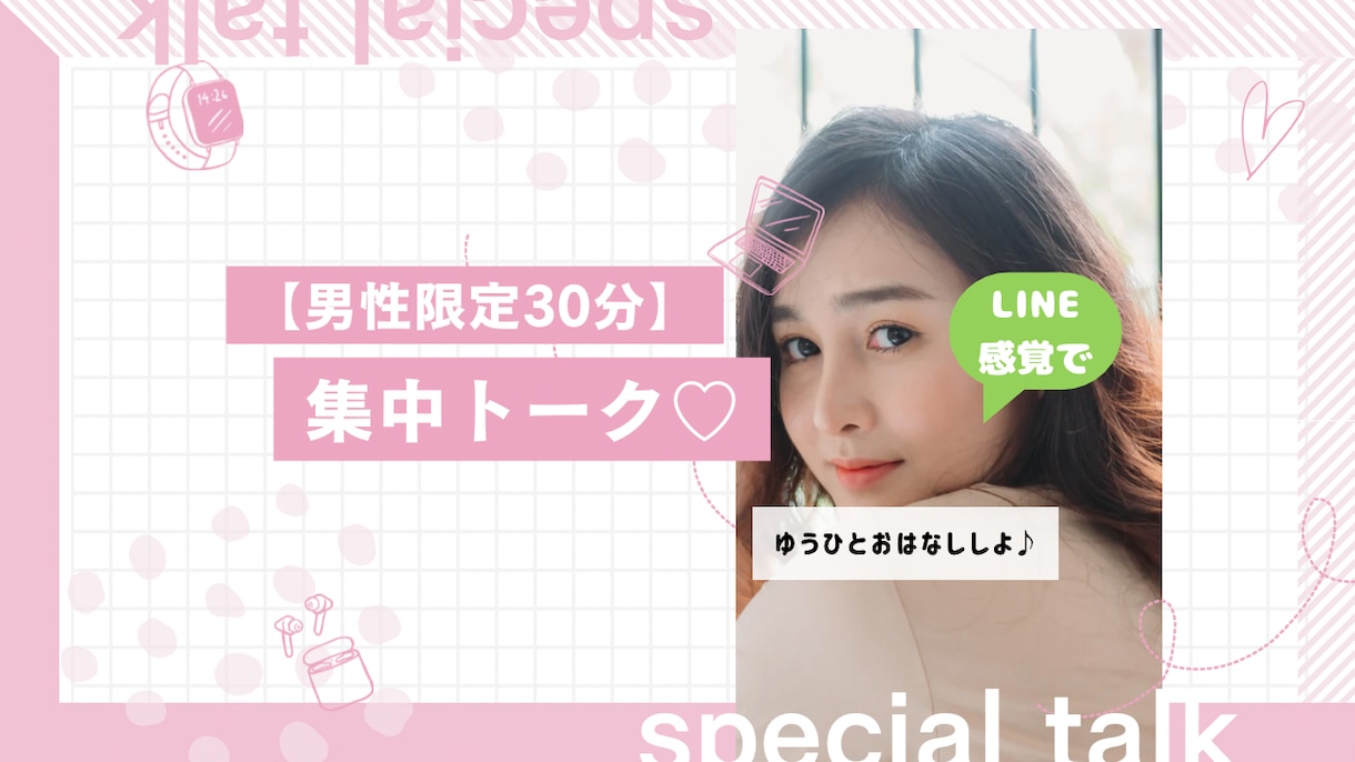男性限定♡癒し系OLが30分お話します 恋人？ともだち？先輩？先生？どんなシチュでも大丈夫です♡ イメージ1