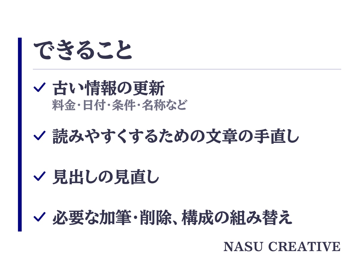 古い記事を公式で確かめ「情報更新&リライト」します 現役のプロライターが古い料金や日付を公式で確かめ書き直します イメージ5