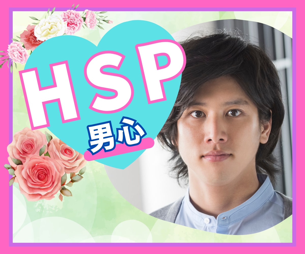 HSP男性との付き合い方、当事者である僕が伝えます HSP男性の考え方・傾向・嗜好を知りたい女性へ イメージ1