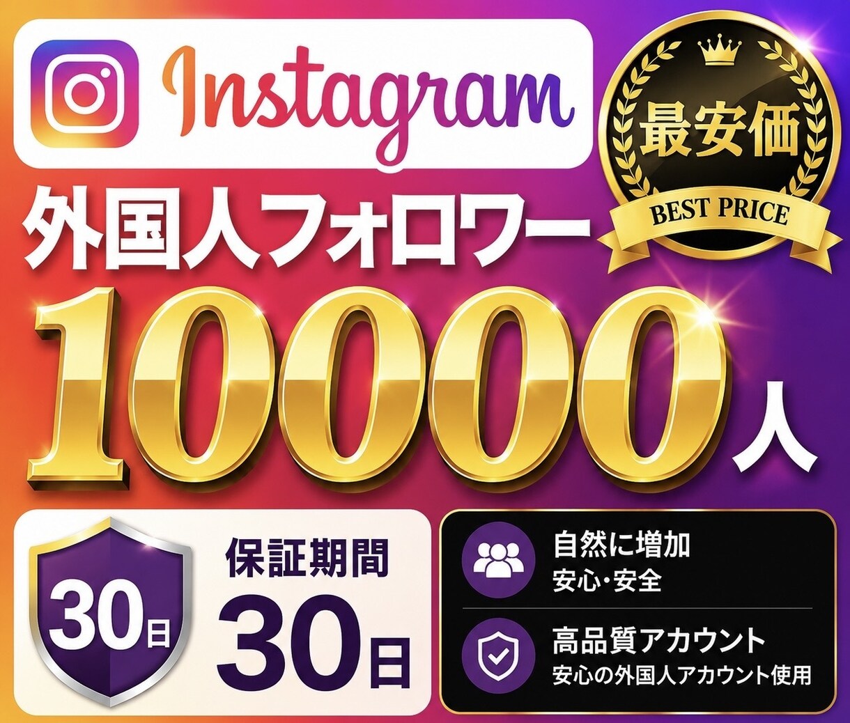 最安価！インスタのフォロワー1万人増やします レビュー100件までの限定価格【最高品質＋安心保障付き】 イメージ1