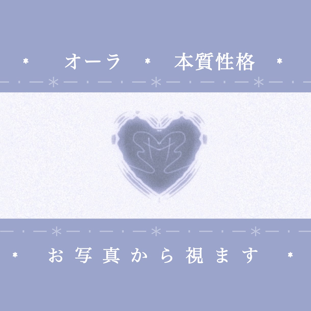 オーラ・性格の本質をスピリチュアル的能力で占います しっかりとした占いに抵抗がある方でもお気軽にご相談ください！ イメージ1