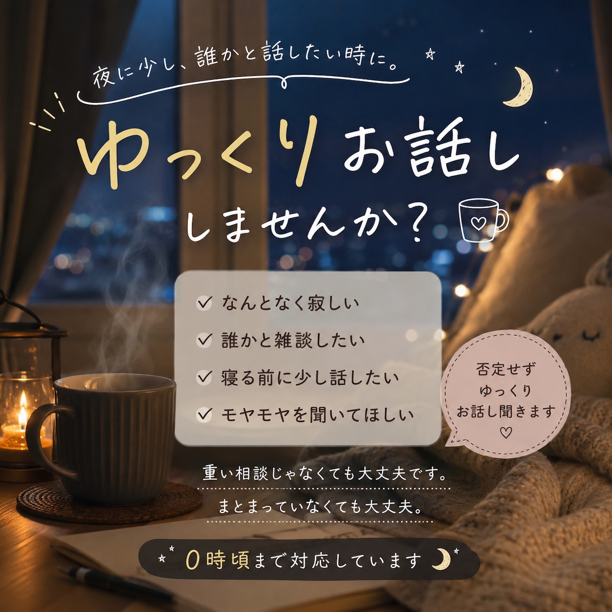 ゆっくり雑談したい方0時までお話し聞きます 「雑談・モヤモヤ・暇つぶし何でも大丈夫です」 イメージ1