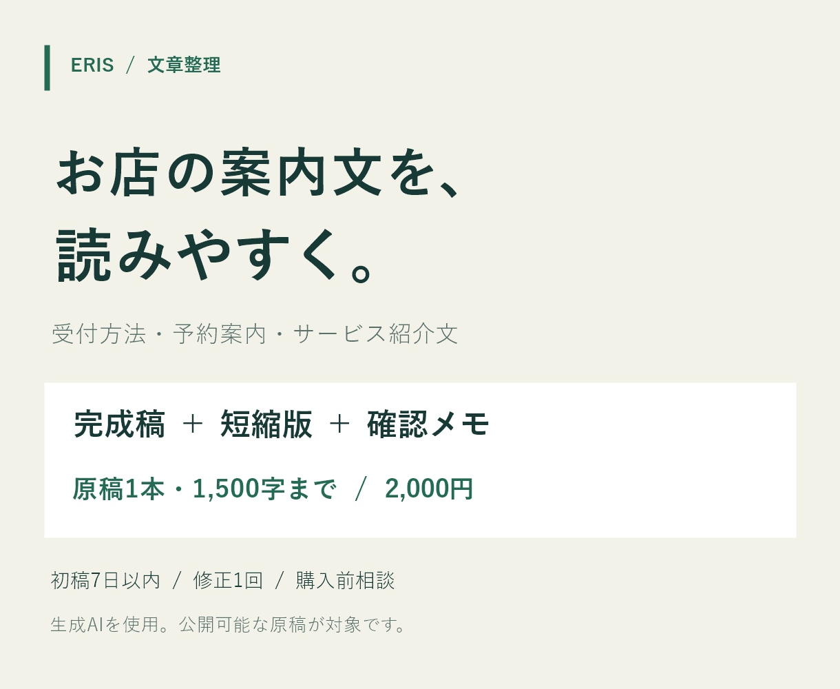 お店の案内文とサービス紹介文を整えます 原稿1,500字まで｜完成稿・短縮版・確認メモ イメージ1