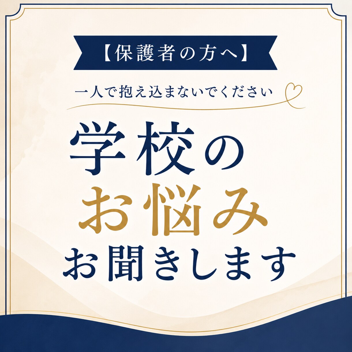 保護者向け｜学校のお悩みお聞きします 学校や友人には相談しにくい、そんな時の相談相手になります イメージ1