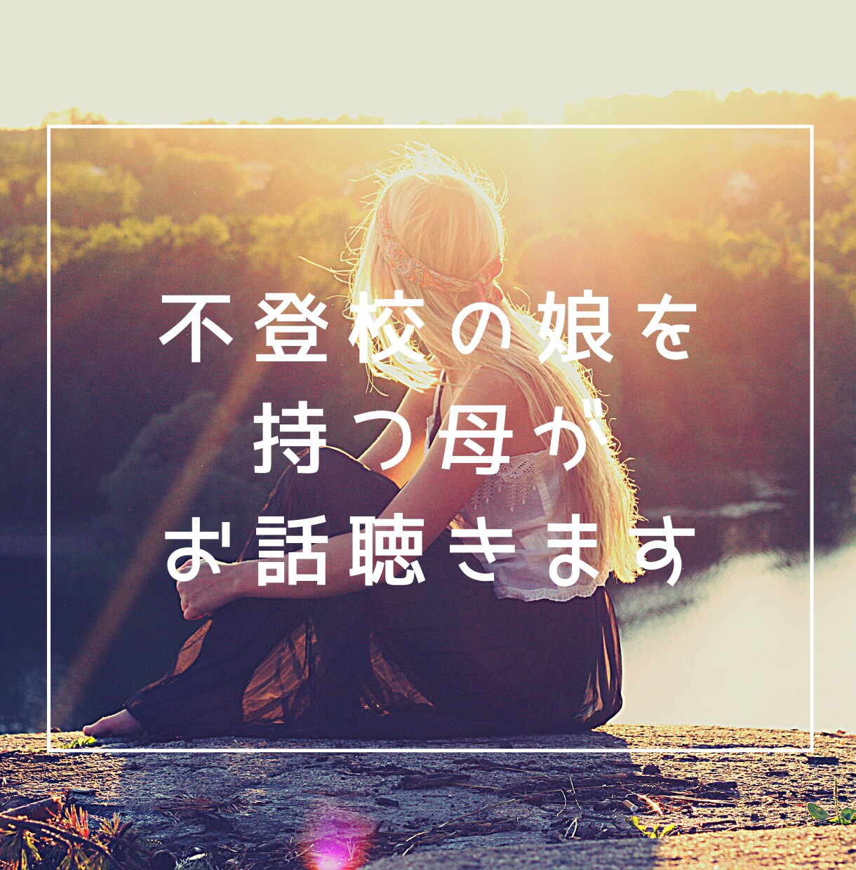 不登校の娘を持つ母がお話聴きます 不安な気持ちを吐き出してみませんか？ イメージ1