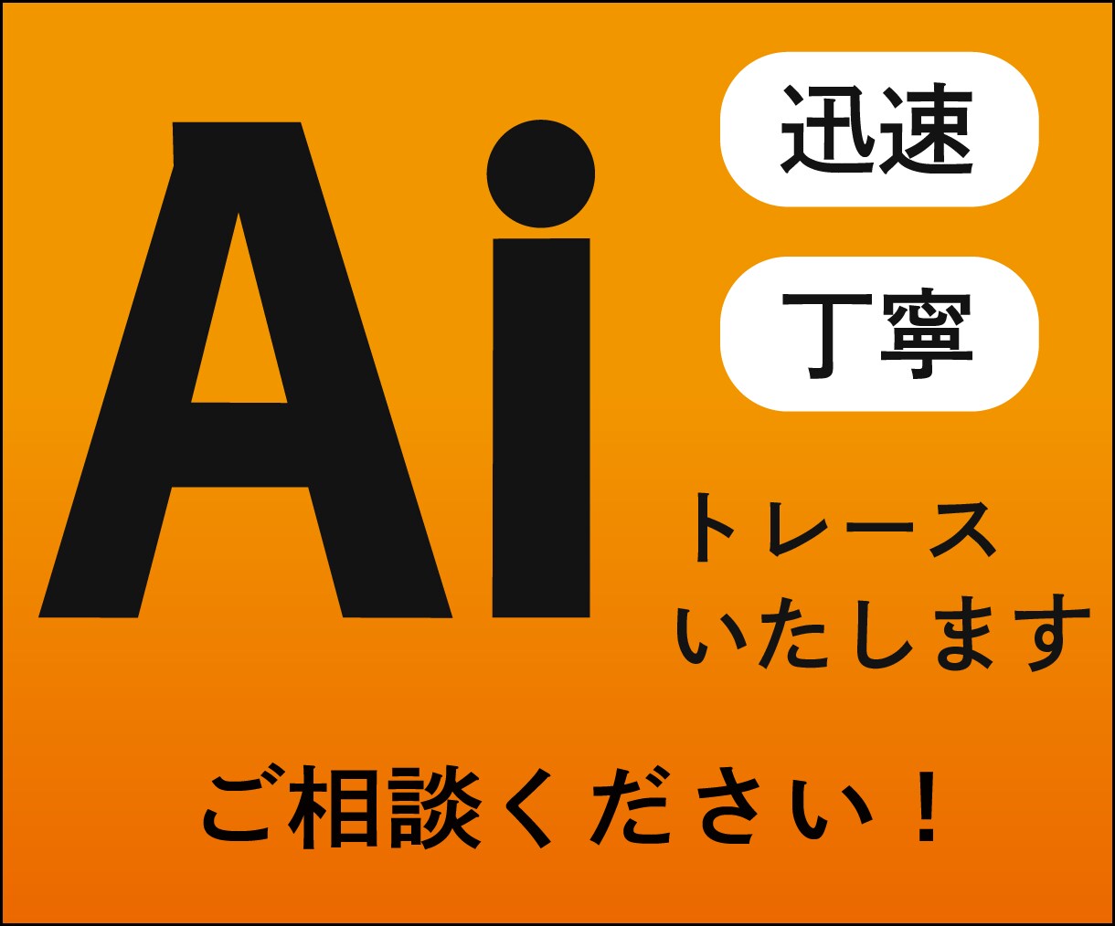 画像・ロゴをトレースいたします 迅速・丁寧にアウトラインデータをおつくりいたします イメージ1