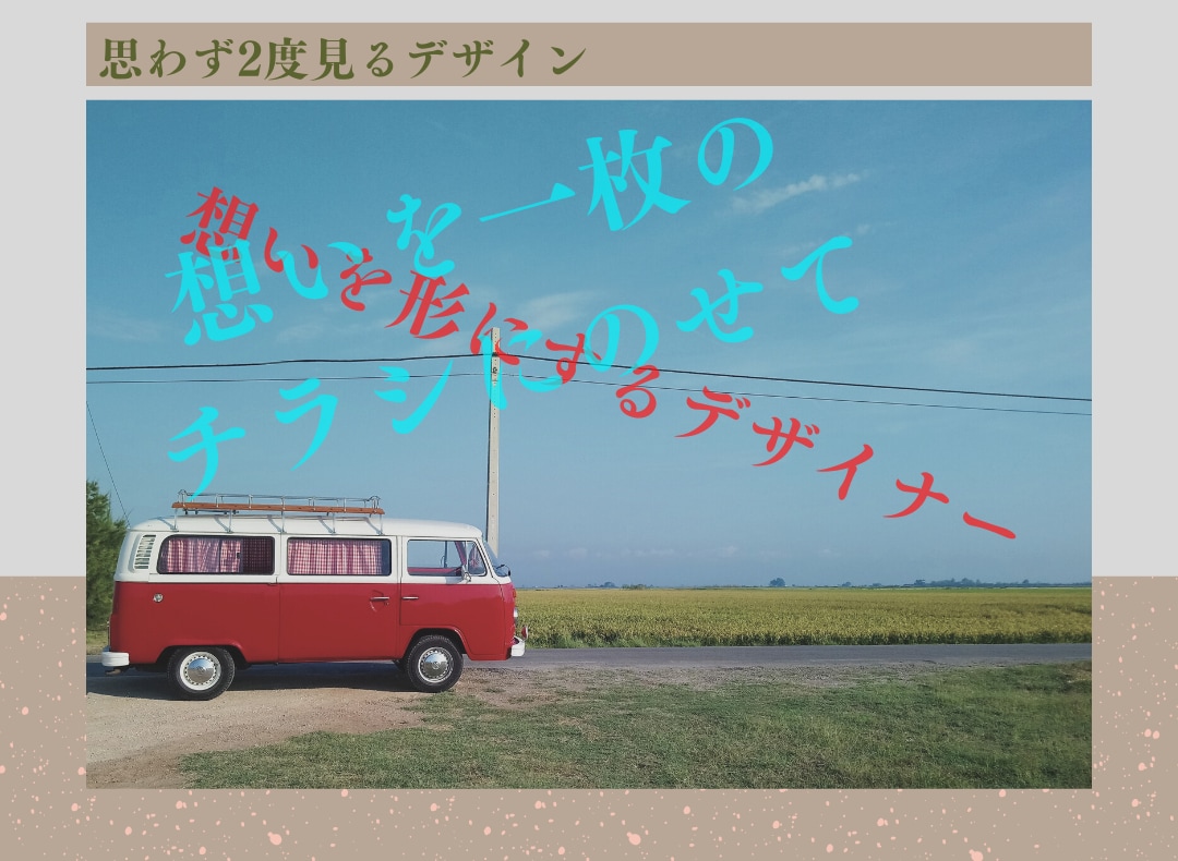 お客様に選ばれる広告チラシ・フライヤー作ります 届ける伝わる選ばれる。想いを形に、お届けしましょう！ イメージ1