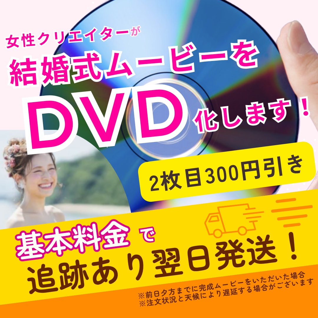 ココナラ最安値！女性クリエイターがDVD化します ＊女性クリエイターが丁寧に作成安心の追跡ありで発送 ！ イメージ1